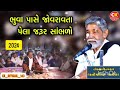 ભુવા પાસે જોવરાવતા પેલા જરૂર સાંભળો 💯🙏