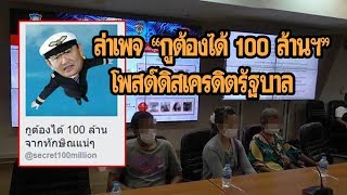 ล่าหนุ่มอุบลฯแอดมินฯเพจ“กูต้องได้ 100 ล้านจากทักษิณแน่ๆ”โพสต์ดิสเครดิตรัฐบาล|เดลิ[HOT]นิวส์ 260661