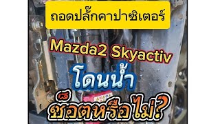 รถ Mazda2 Sky ถอดปลั๊กคาปาซิเตอร์ #โดนน้ำ #จะช็อตหรือไม่ หาคำตอบได้ที่นี่ #mazda2 #คาปาซิเตอร์