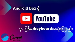 Android Boxရဲ့ Youtubeမှာ မြန်မာkeyboardအသုံးပြုနည်း