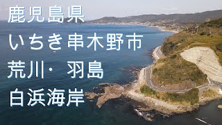 鹿児島県いちき串木野市荒川・羽島・白浜海岸　ドローン空撮【4K】