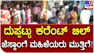 Koppal: ದುಪ್ಪಟ್ಟು ವಿದ್ಯುತ್ ಬಿಲ್ ನೋಡಿ ಶಾಕ್.. ಜೆಸ್ಕಾಂ ಕಚೇರಿಗೆ ಮಹಿಳೆಯರ ಮುತ್ತಿಗೆ!  | #TV9B