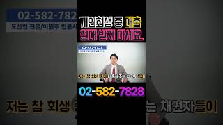 개인회생 중 대출, 절대 받지 마세요.