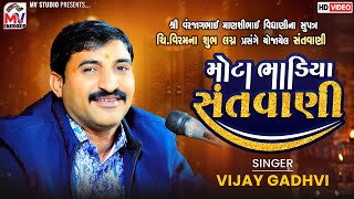 મોટા ભાડિયા સંતવાણી | Vijay Gadhvi | Live Santvani | Mota Bhadiya-Kutch | Mv Studio