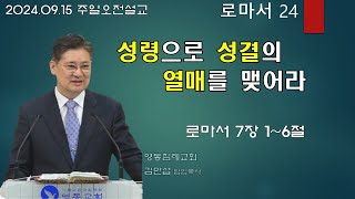 김만섭 목사 l 2024-09- 15l 성령으로 성결의 열매를 맺어라 l 로마서 7장 1~6절 l 영동침례교회 주일설교