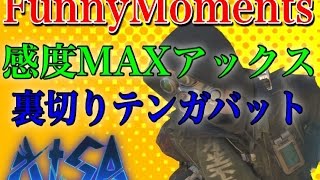 【CoD:BO3ネタ】AtSA FunnyMoments 『感度MAX回転アックス 裏切りのテンガ』#2