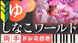 【ゆっくりピアノ】しなこワールド -しなこ  [両手ドレミ付き]