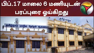 பிப்.17 மாலை 6 மணியுடன் பரப்புரை ஓய்கிறது