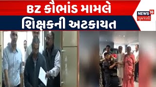 Aravalli BZ Scam Case News | BZ કૌભાંડ મામલે શિક્ષકની અટકાયત | BZ Group | Cheating Scam | News18