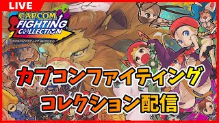 【Steam】カプコンFC ヴァンパイアセイヴァー配信 2024/11/25