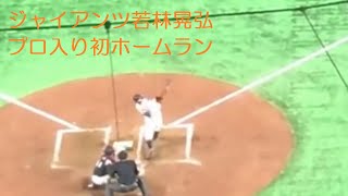 ジャイアンツ若林晃弘のプロ入り初ホームランをジックリと