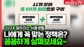 나에게 꼭 맞는 정책은...'2024 달라지는 서울생활'  / 1월 10일