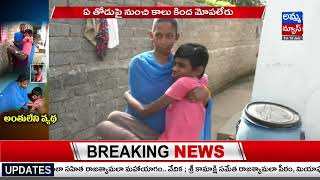 అంతులేని వ్యథ..! సహాయం కోసం ఎదురుచూపు..! Poor People Stuggling Wth Disease | Amma News