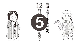 哲学とアートのための12の対話その5ダイジェスト