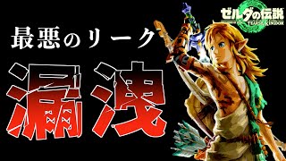 【注意喚起】海外でヤバ過ぎるリークネタバレが出回って終了！？絶対に許せない…！【ティアキン】【ゼルダの伝説ブティアーズオブザキングダム】【Totk】