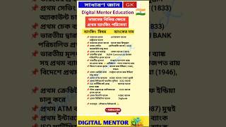 সাধারণ জ্ঞান GK | ভারতের বিভিন্ন ক্ষেত্রে প্রথম ব্যাংকিং পরিসেবা | #shorts #gk #India #firstbanking