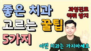 좋은 치과 고르는 꿀팁 5가지ㅣ과잉진료, 먹튀치과 방지ㅣ남자 치과위생사가 알려주는 좋은 치과 고르는 법