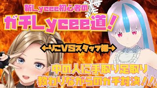 公式参戦！【漆原莉子の！ガチLycee道！～中の人とガチ対戦＆リハビリ～】＃リコマップ