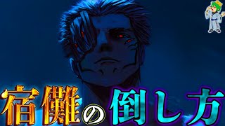 【呪術廻戦】虎杖が宿儺を倒す5つの方法...最後は虎杖と宿儺の｢■｣\