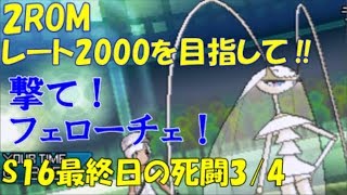 【ポケモンUSUM】S16レート最終日の死闘part3/4！きあいボーラーフェローチェ！【ウルトラサン・ウルトラムーン】シングルレート向上委員会#12