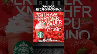 歴代ストロベリークリームフラペチーノ #starbucks #frappuccino