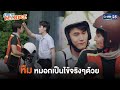 หมอกเป็นไข้จริงๆ ด้วย | รักนาย My Ride | My Ride The Series