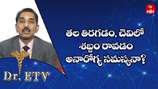 తల తిరగడం, చెవిలో శబ్దం రావడం అనారోగ్య సమస్యనా? | డాక్టర్ ఈటీవీ | 8th ఆగస్టు 2023 | ఈటీవీ  లైఫ్