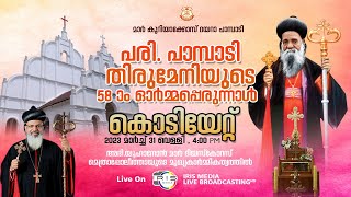 പ പാമ്പാടി തിരുമേനിയുടെ 58-ാം മത് ഓർമ്മപ്പെരുന്നാൾ || കൊടിയേറ്റ് || 31.03.2023 04.00P.M