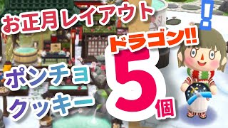 【ポケ森】お正月レイアウトとポンチョクッキー食べ納め！ドラゴンがほしい！