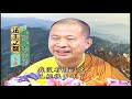 法王講堂 阿彌陀佛四十八願第4集