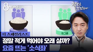 요즘 뜨는 '소식좌'…정말 적게 먹어야 오래 살까? / SBS / #더스페셜리스트