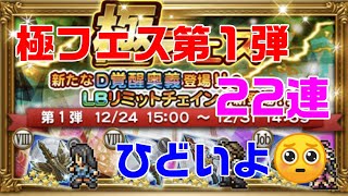 【FFRK】#118 極フェス第1弾 22連