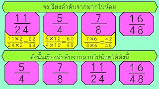 การเรียงลำดับเศษส่วน ที่มีตัวส่วนไม่เท่ากัน