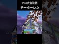 ソロキャッシュ決勝 fortnite フォートナイト）　 shorts