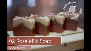 02 Rose Milk 20190825 Cold Process Soap ทำสบู่ กุหลาบนม