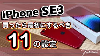 【iPhone SE第3世代】買ったら最初にするべき11の設定！！ストレスなくiPhoneを使いこなすための機能を一挙紹介！【iPhone SE3】