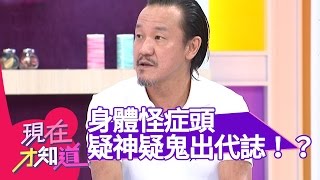 身體怪症頭 疑神疑鬼出代誌！？小禎 陳為民 20150709一刀未剪版 現在才知道