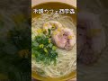 徳島県のラーメン店100本ノック 2杯目