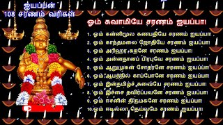 ஐயப்பன் 108 சரணம் வரிகள் / Ayyappan Saranam 108 Lyrics In Tamil /  #Devotional #ayyappa