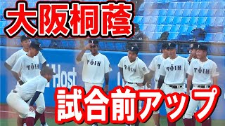 大阪桐蔭　　試合前アップ　【明治神宮大会　1回戦　大阪桐蔭ー東邦】