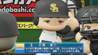 【パワプロ2023なりきりプレイ / NPB FIELD PLAY】ソフトバンク 3 近藤健介選手 HAWKS KENSUKE KONDOH