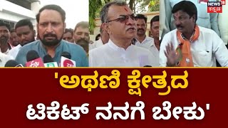 Laxman Savadi V/S Mahesh Kumathalli | ಕುಮಟಳ್ಳಿ, ಲಕ್ಷ್ಮಣ ಸವದಿ ಫೈಟ್  |Athani Ticket Fight