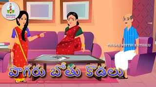 పొగరు బోతు కొడలు | Pogaru bothu Kodalu | Atha Vs Kodalu | Telugu Neethi Kathalu | New Moral Stories