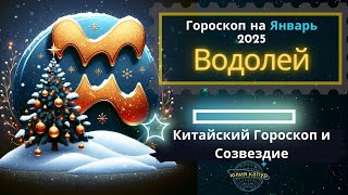 ♒Водолей - гороскоп на Январь 2025 года. От Юлии Капур