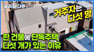 출입구도 크기도 모양도 다른 다섯 채의 집이 한 건물에 있다 | 서울 도심 속 10년 거주 가능한 1인 가구를 위한 단독주택의 정체 | 건축탐구집 | #골라듄다큐