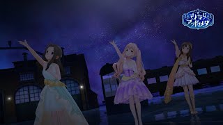 「デレステ」さよならアンドロメダ (Game ver.) 水本ゆかり、西園寺琴歌、涼宮星花 SSR