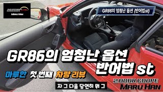 GR86 차주가 만족하는 엄청난 옵션들 (반어법st) | 스텐다드와 프리미엄의 차이 | 첫 차량 리뷰