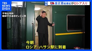 金正恩総書記がロシアに到着　プーチン大統領と約4年半ぶりに会談へ｜TBS NEWS DIG