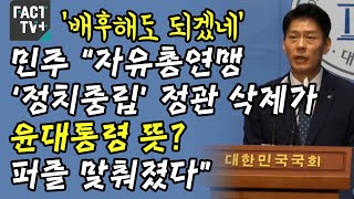 ‘배후해도 되겠네’...민주 “자유총연맹 ‘정치중립’ 정관 삭제가 윤대통령 뜻? 퍼즐 맞춰졌다”