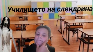 играя slendrina the school!!! дали успях да мина играта????